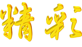 20090313_234c566ba6e593d10507qtSZ6HCoxS17.gif