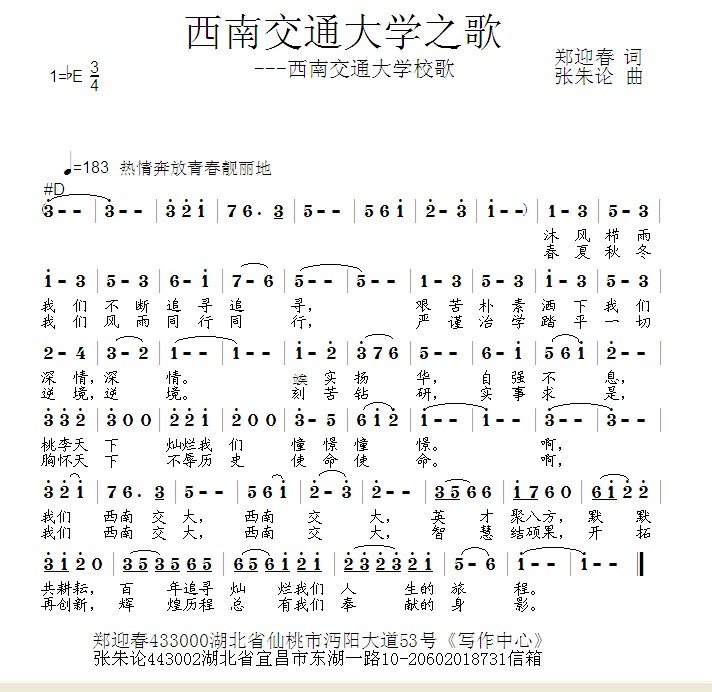 原创音乐曲谱 西南交通大学之歌 郑迎春 词 张朱论 曲 Powered by