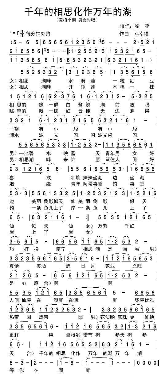 原创音乐曲谱 千年的相思化作万年的湖 喻蓉填词,邓幸福曲,杨柳轻