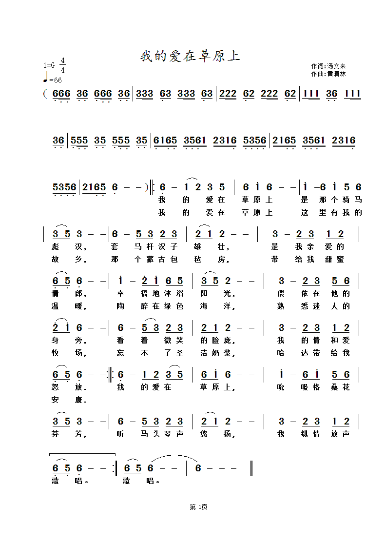 爱在草原简谱_我的根在草原简谱