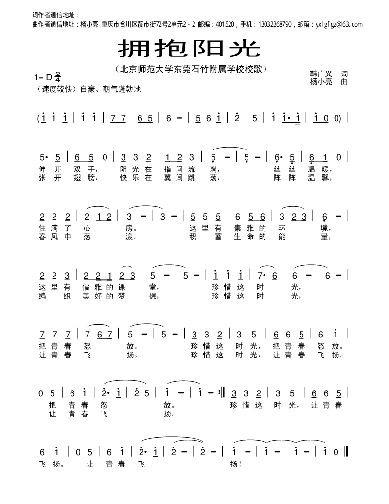 拥抱阳光【北京师范大学东莞石竹附属学校校歌