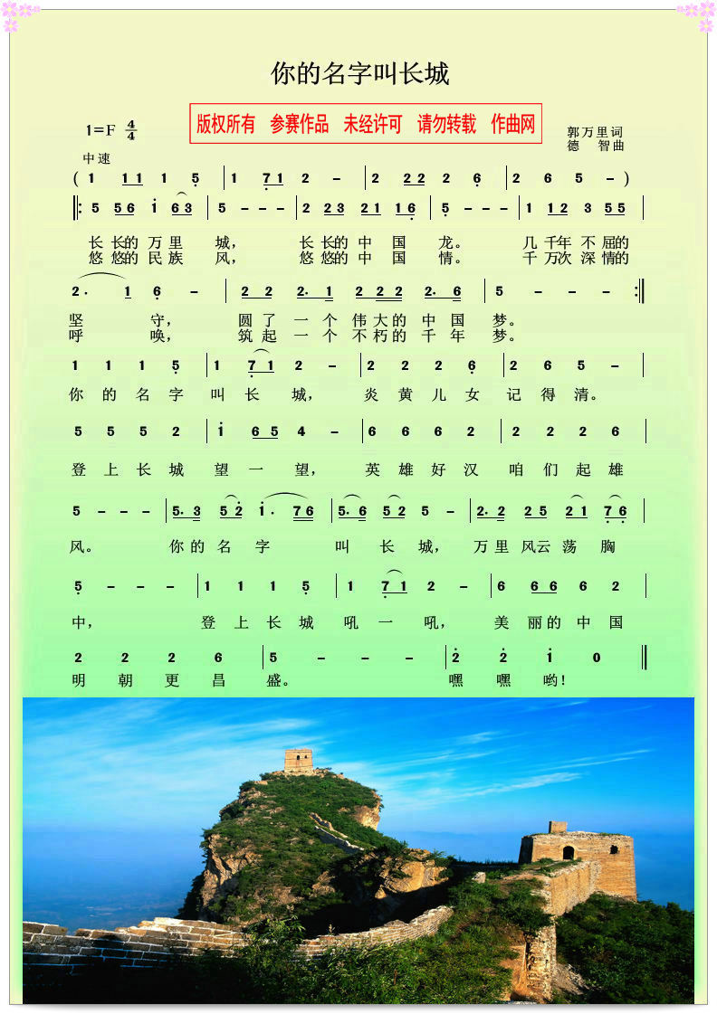 原创音乐曲谱 你的名字叫长城 郭万里词 德智曲 Powered by Discuz