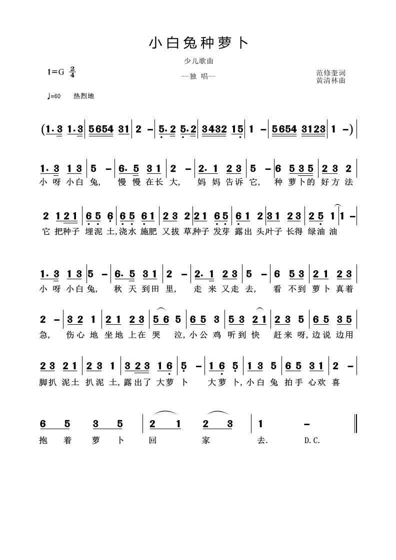 《小白兔种萝卜》范修奎词,黄清林曲
