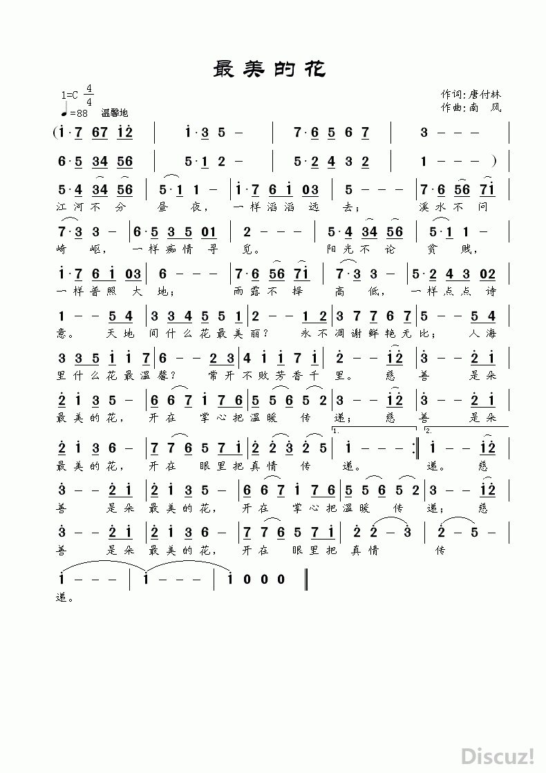 《最美的花》唐付林词 南风曲
