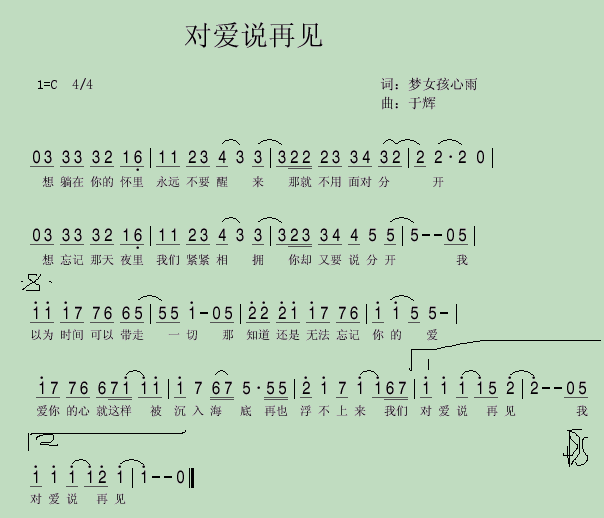 再见我的爱简谱_再见了我的幼儿园简谱
