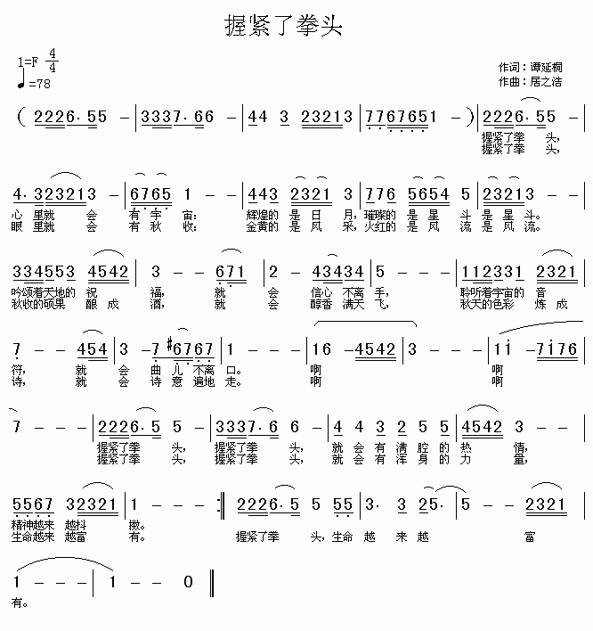 握紧拳头简谱_握紧拳头打开拳头简谱