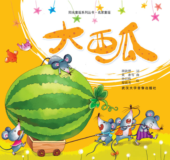 大西瓜儿歌曲谱_大西瓜儿歌简谱(2)