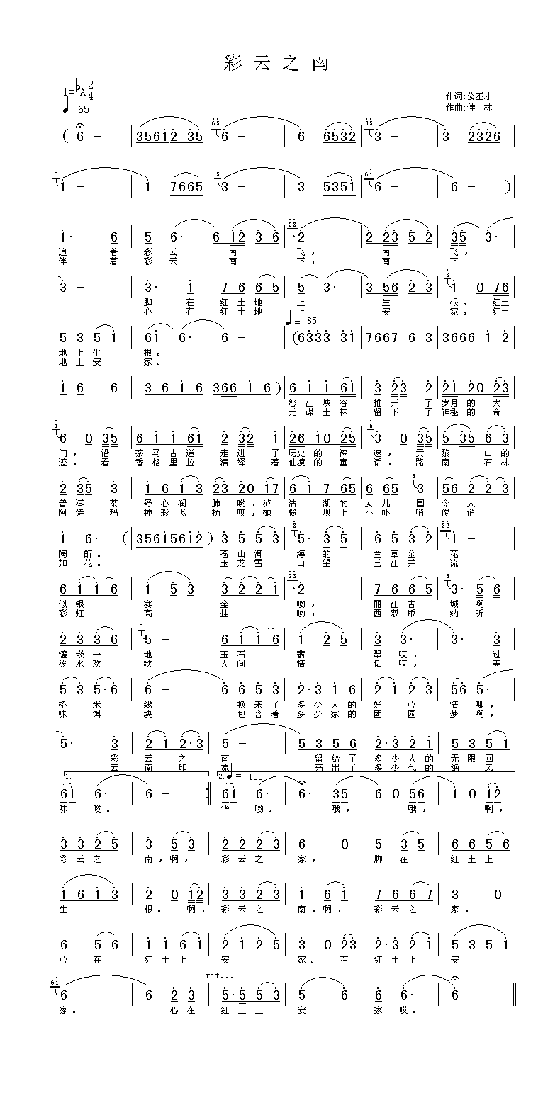彩云之南 公丕才 词 佳 林 曲
