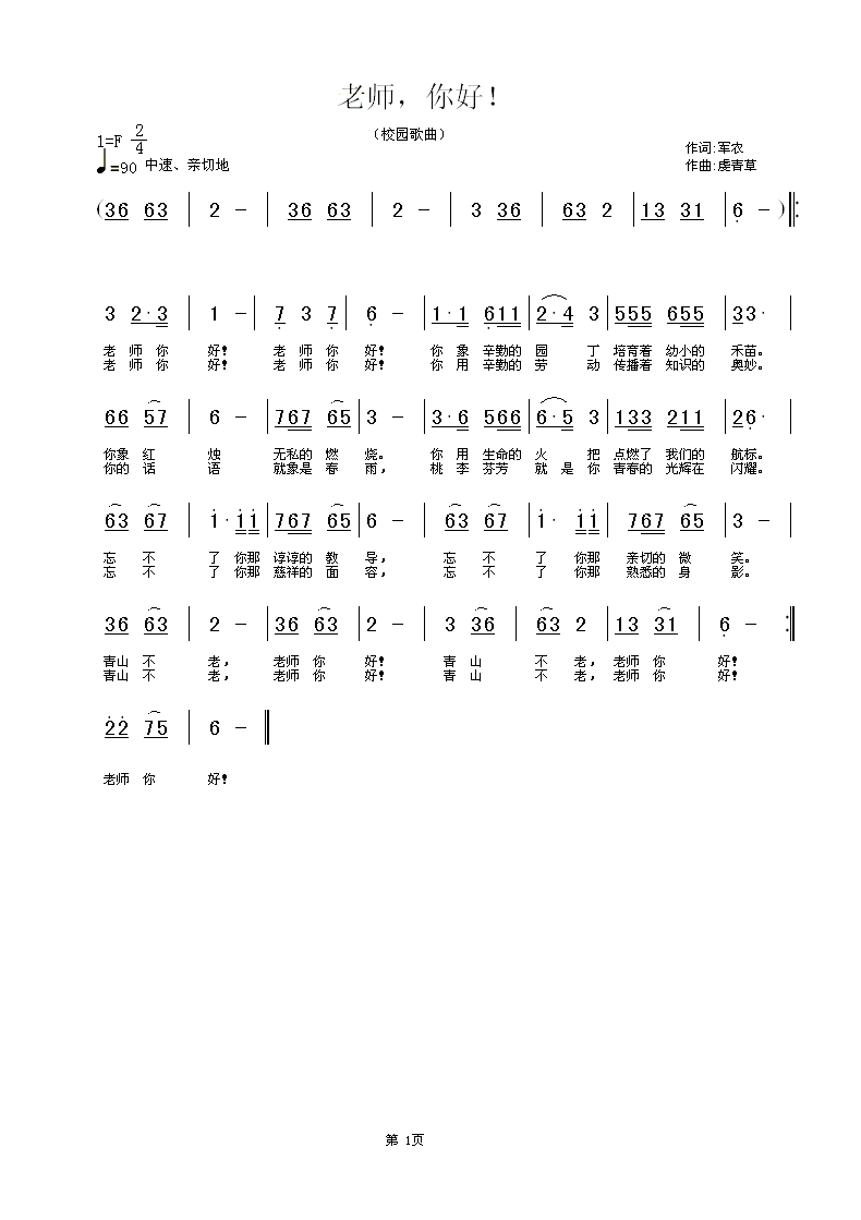 老师,你好! 词:军农 曲:虔青草