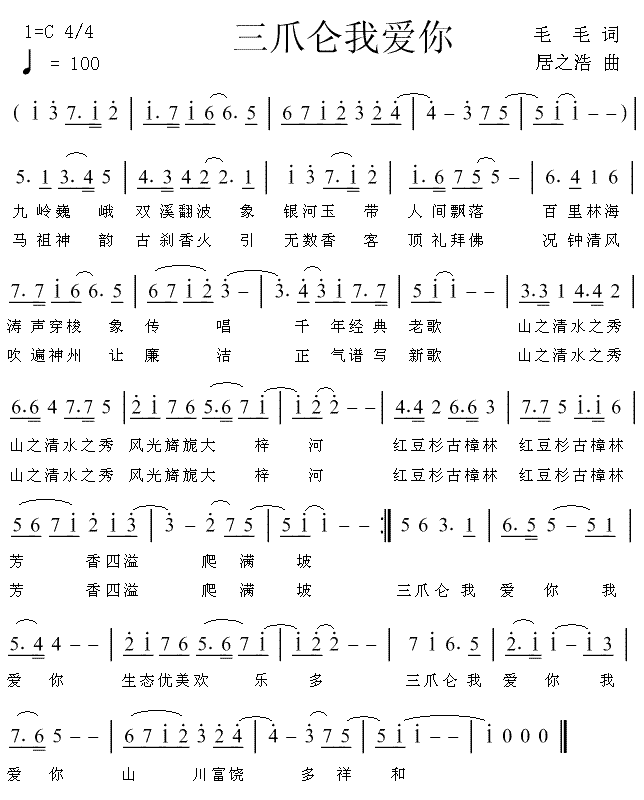 五十音谱-三爪仑我爱你 毛毛词 居之浩曲 原创音乐曲谱
