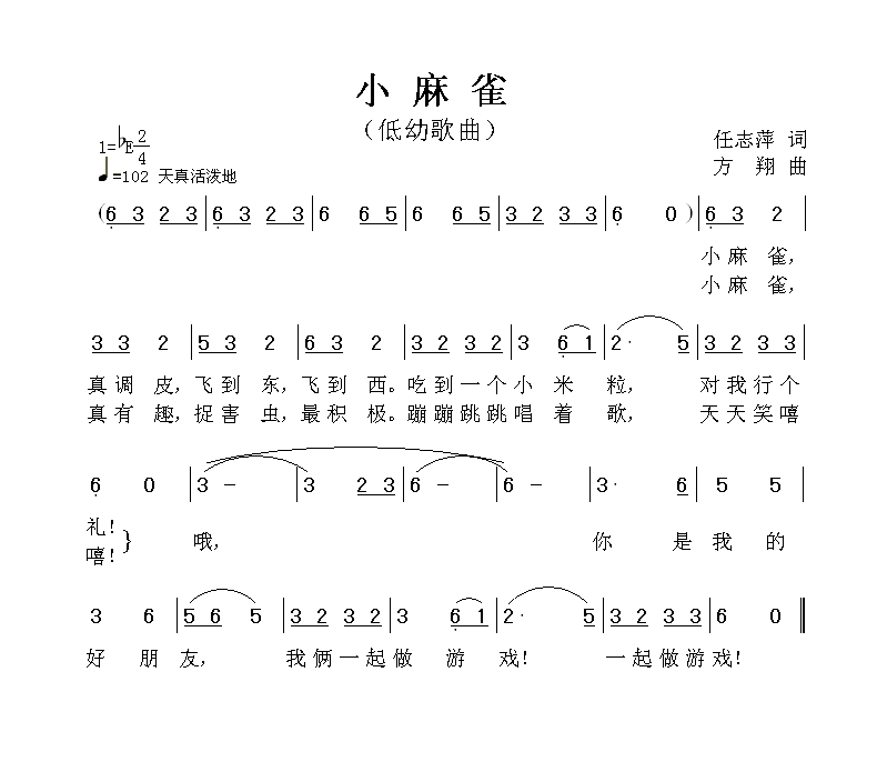《小麻雀》任志萍词 方翔曲