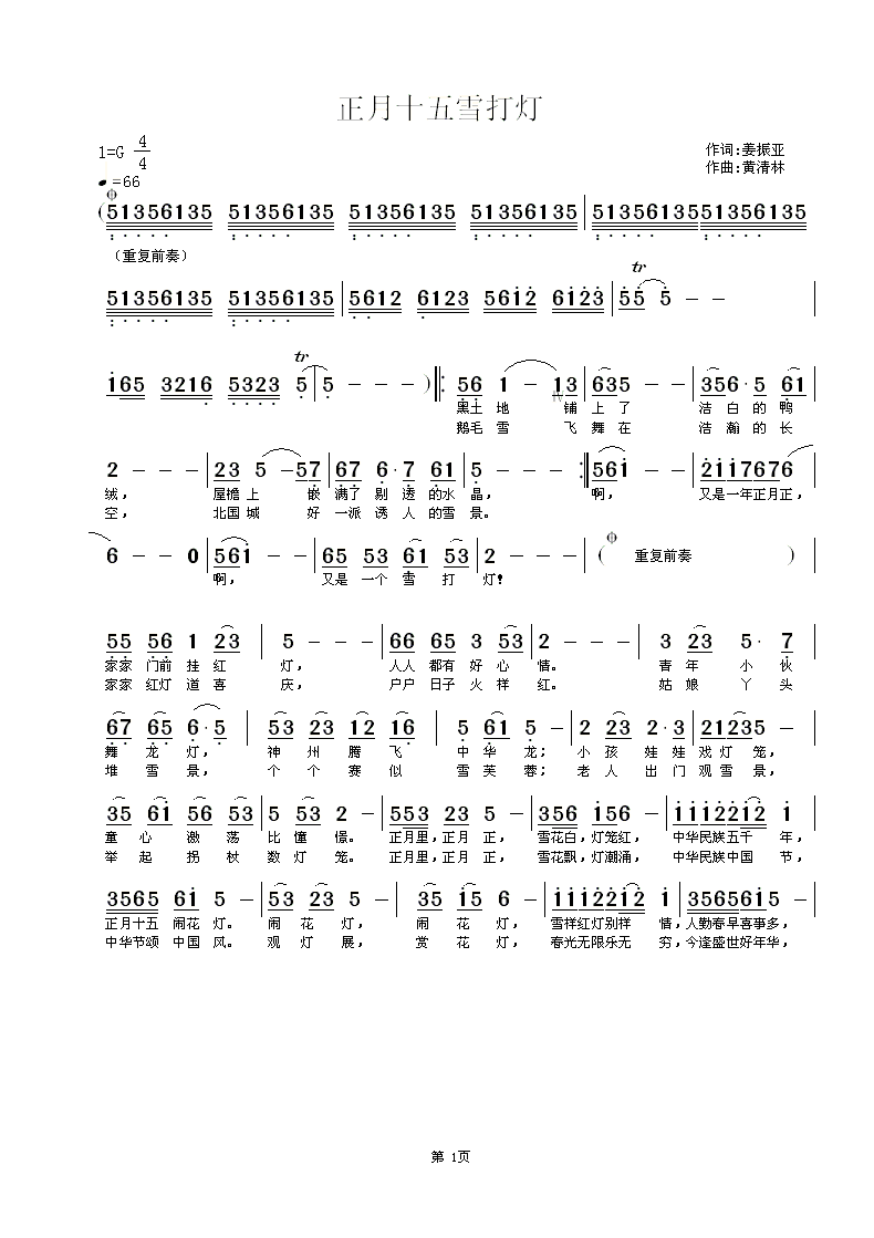 《正月十五雪打灯》姜振亚词,黄清林曲