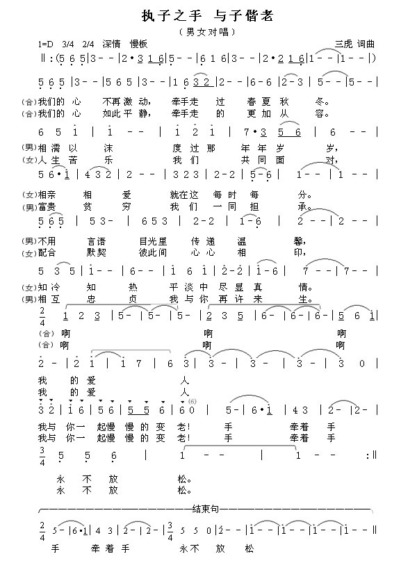 原创音乐曲谱 执子之手 与子偕老 给老伴的歌 男女对唱情歌 自己词曲