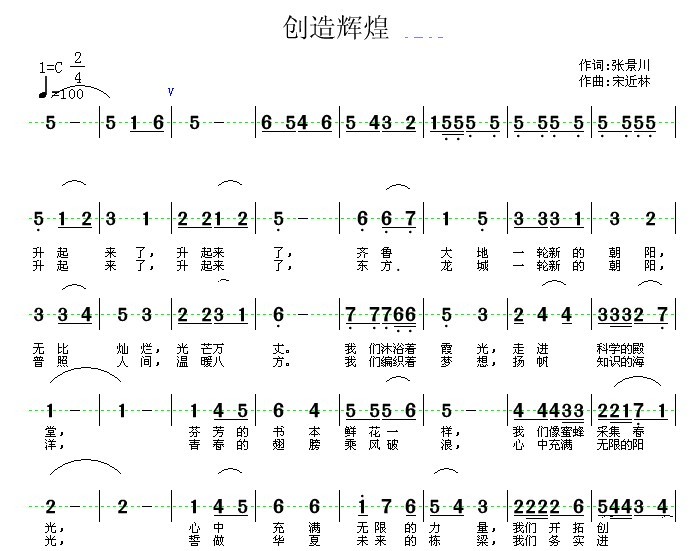原创首发歌曲《创造辉煌》作词:张景川 作曲:宋