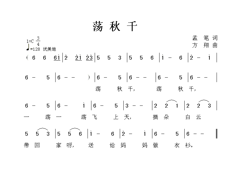 荡秋千简谱_荡秋千简谱 黄伟东词 余隆禧曲 少儿曲谱 中国曲谱网