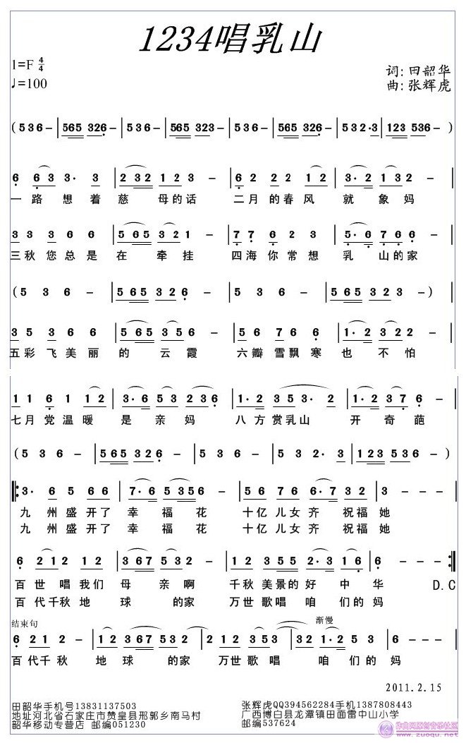 1234唱乳山 词田韶华,曲张辉虎,演唱小样