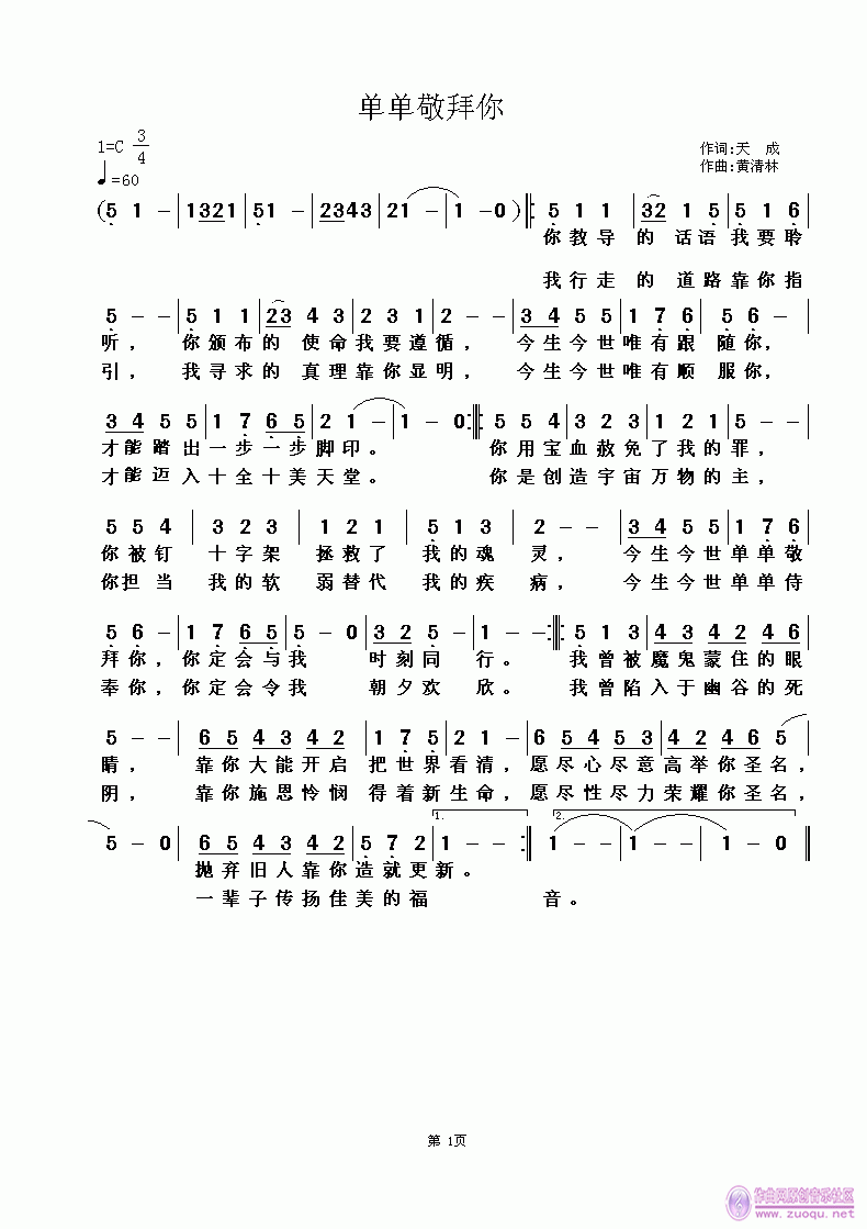 《单单敬拜你》天成词,黄清林曲