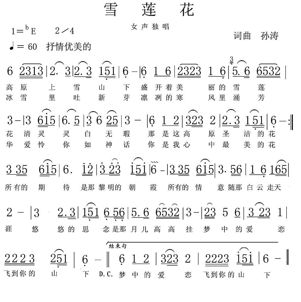 原创音乐曲谱-《雪莲花》旋律试听 词曲 酷酷深蓝 - powered by