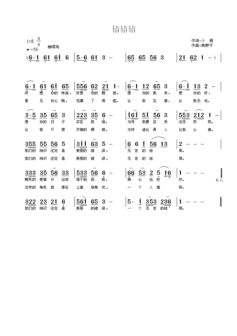 流行曲谱错错错小萌词南梆子曲