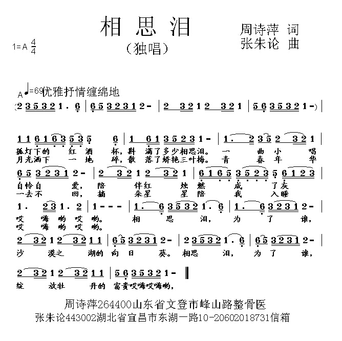 原创音乐曲谱-相思泪 周诗萍 词 张朱论 曲 - powered by discuz!