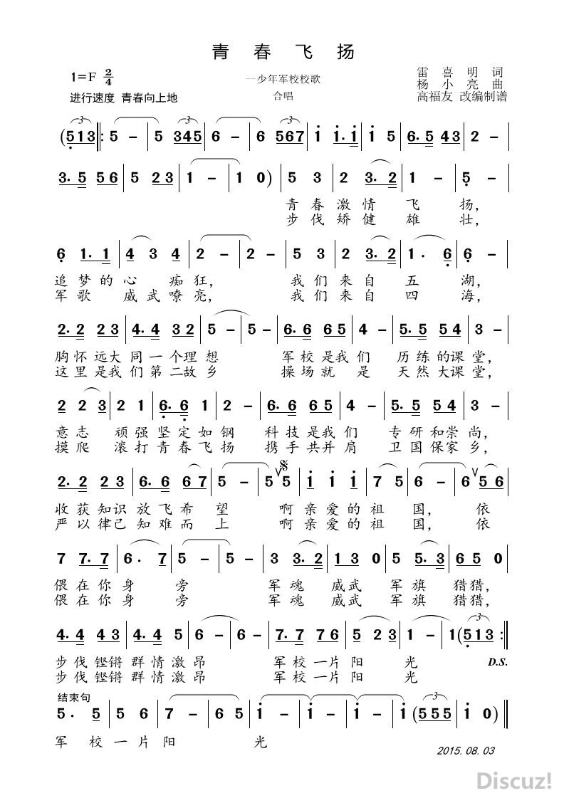 青春飞扬少年军校校歌合唱