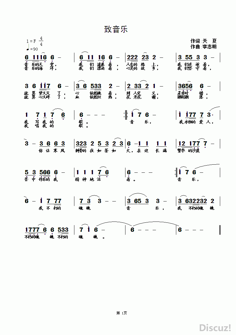 原创音乐曲谱-《致音乐》天夏作词,李志明作曲,借天夏老师的佳作将此