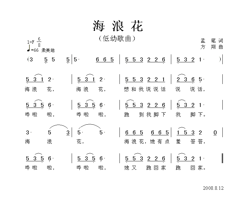 幼儿曲谱海浪花孟笔词方翔曲