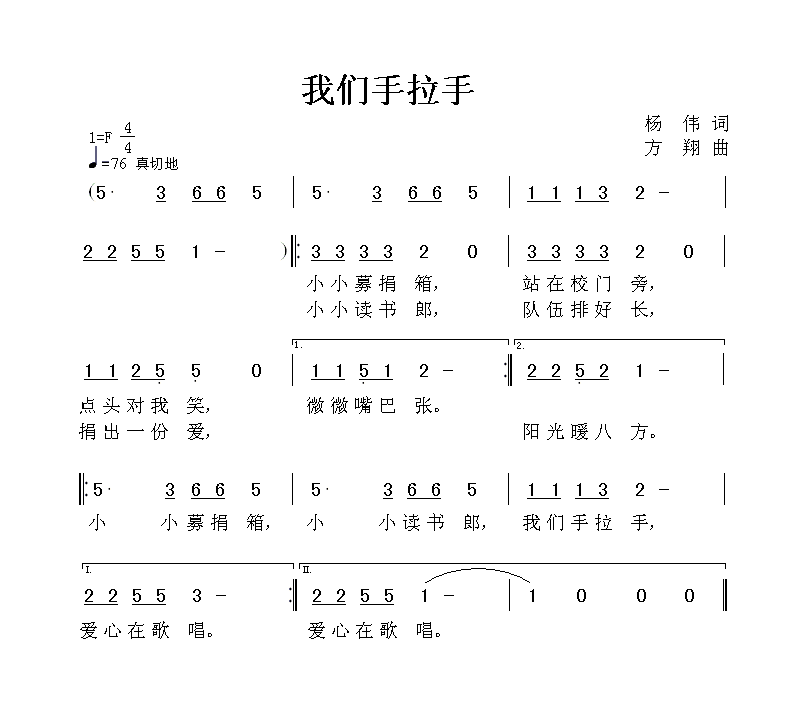 《我们手拉手》杨伟词 方翔曲